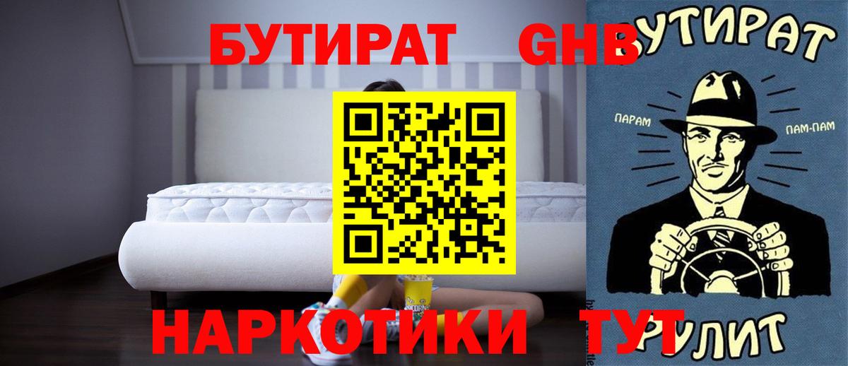 Бутират GHB Гай